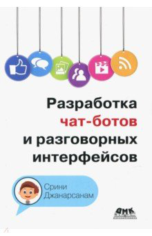 Разработка чат-ботов и разговорных интерфейсов