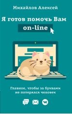 Я готов помочь Вам оn-line