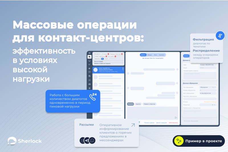 Как контакт-центру справиться в высокий сезон: функция Sherlock Platform для массовых операций с клиентскими обращениями