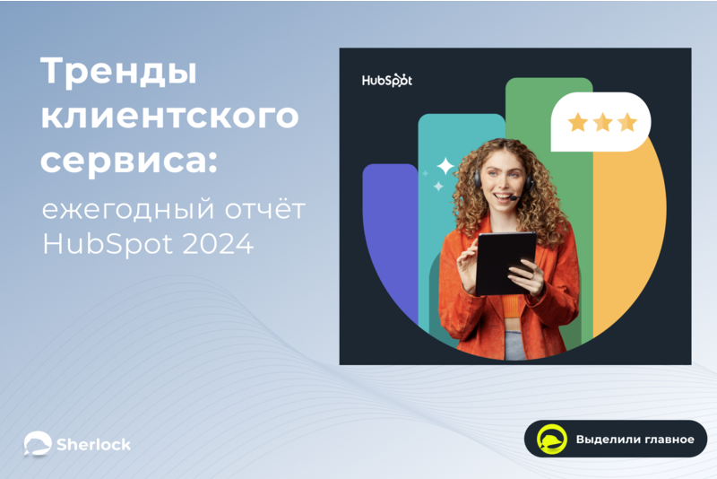 Тренды клиентского сервиса за 2024 год