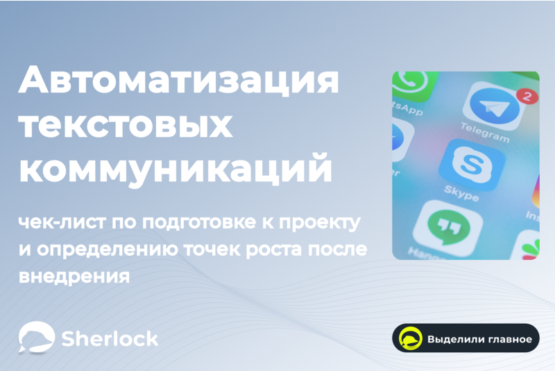 Автоматизация текстовых коммуникаций: чек-лист по подготовке к проекту и определению точек роста после внедрения