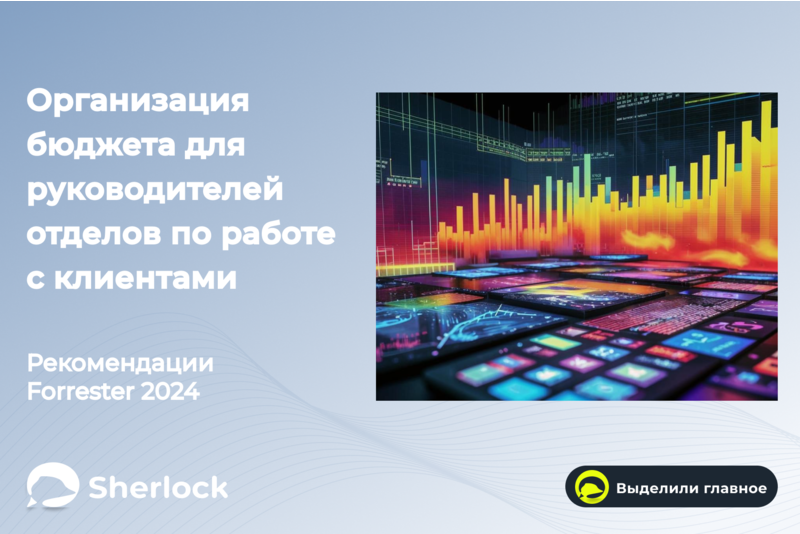 Организация бюджета для руководителей отделов по работе с клиентами