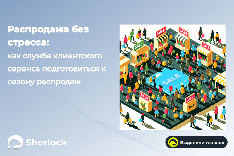 Распродажа без стресса:  как службе клиентского сервиса подготовиться к сезону распродаж