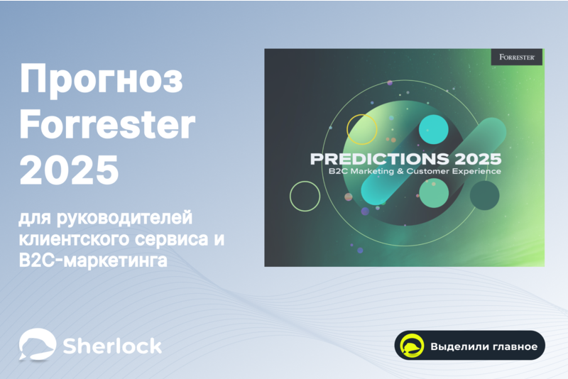 Прогноз Forrester на 2025 год: что ждет клиентский сервис и маркетинг?