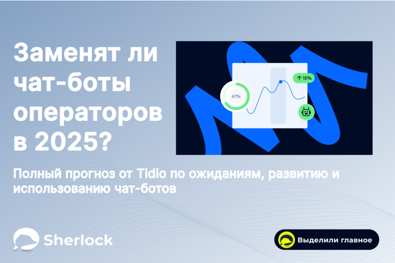 Заменят ли чат-боты операторов в 2025 году?