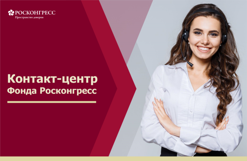 Откройте новые возможности с Контакт-центром Фонда Росконгресс!