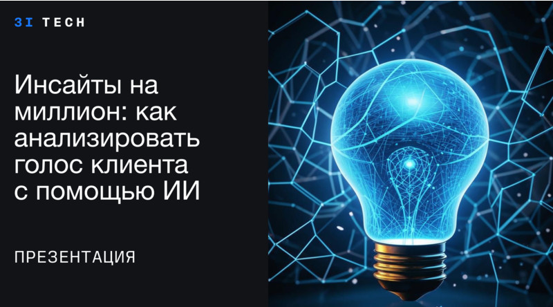 Инсайты на миллион: как анализировать голос клиента с помощью ИИ