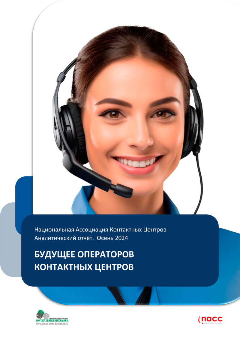 БУДУЩЕЕ ПЕРСОНАЛА КОНТАКТНЫХ ЦЕНТРОВ. Аналитический отчёт. Осень 2024