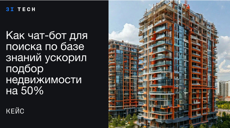 Кейс: Как чат-бот для поиска по базе знаний ускорил подбор недвижимости на 50%