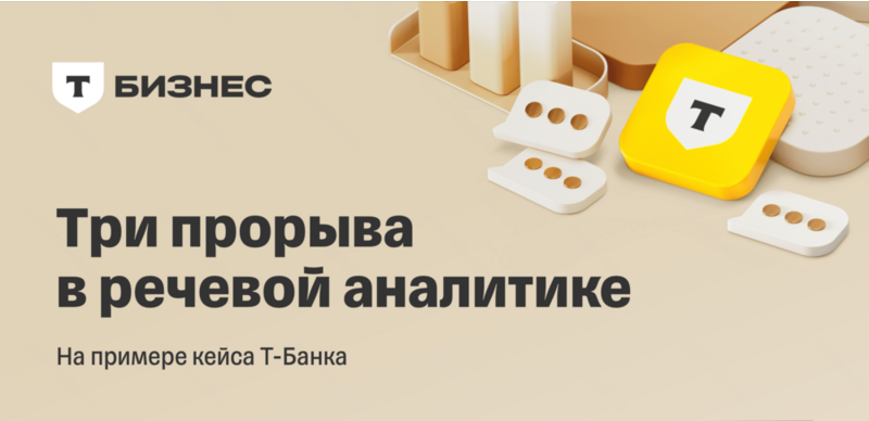 Три прорыва в речевой аналитике на примере кейсов Т-Банка
