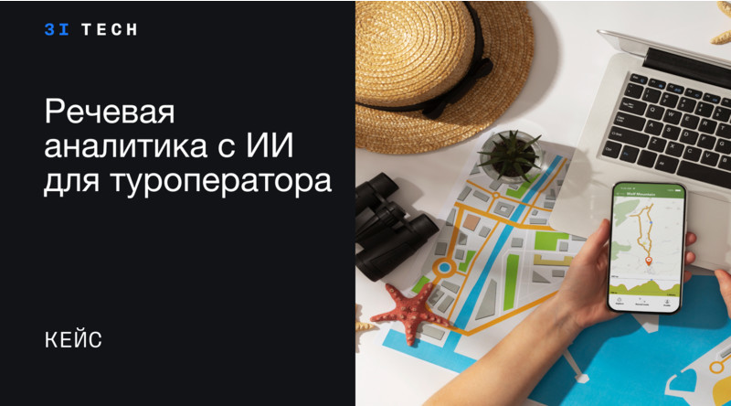 Как речевая аналитика повысила качество обслуживания клиентов туроператора FUN&amp;SUN