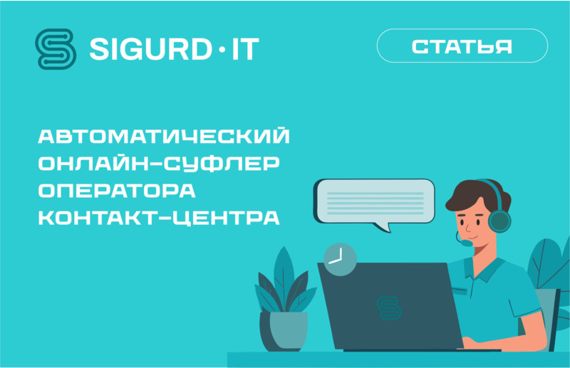 Автоматический Онлайн-суфлер оператора контакт-центра
