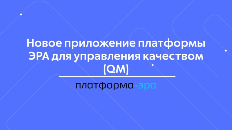 Повышение качества обслуживания в контактном центре: как платформа Эра внедряет стандарты ISO