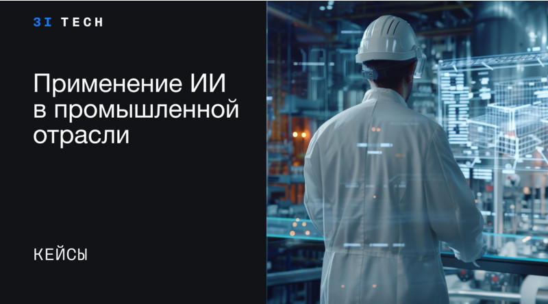 ИИ-решения для промышленности — от автоматизации до стратегического планирования
