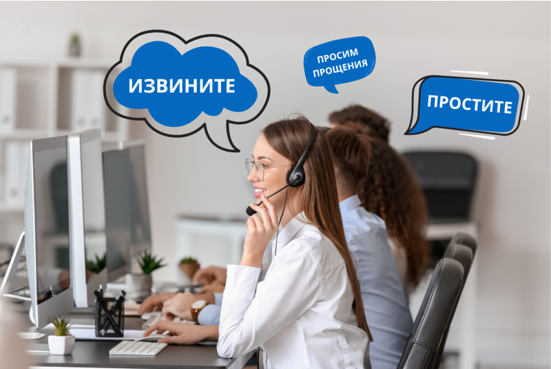 Ошибки при извинениях в контактном центре. Как не обесценить слово «Простите»?