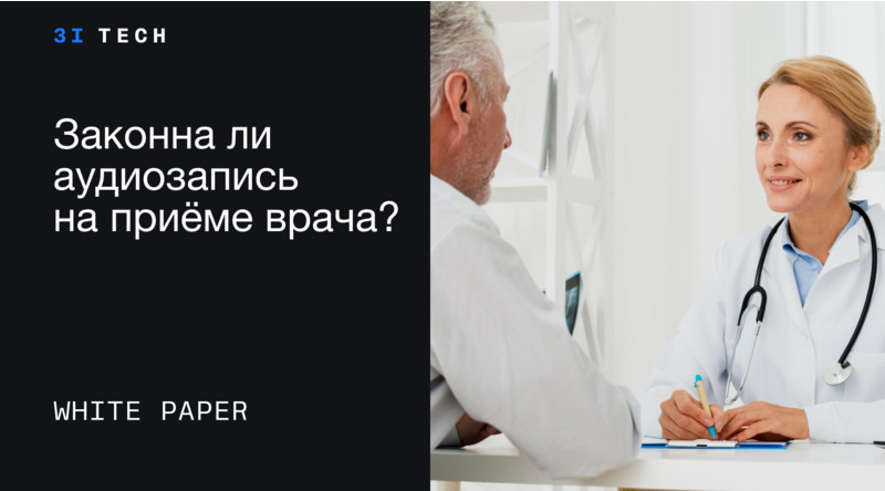 Речевая аналитика в медицине: законна ли аудиозапись на приёме врача?