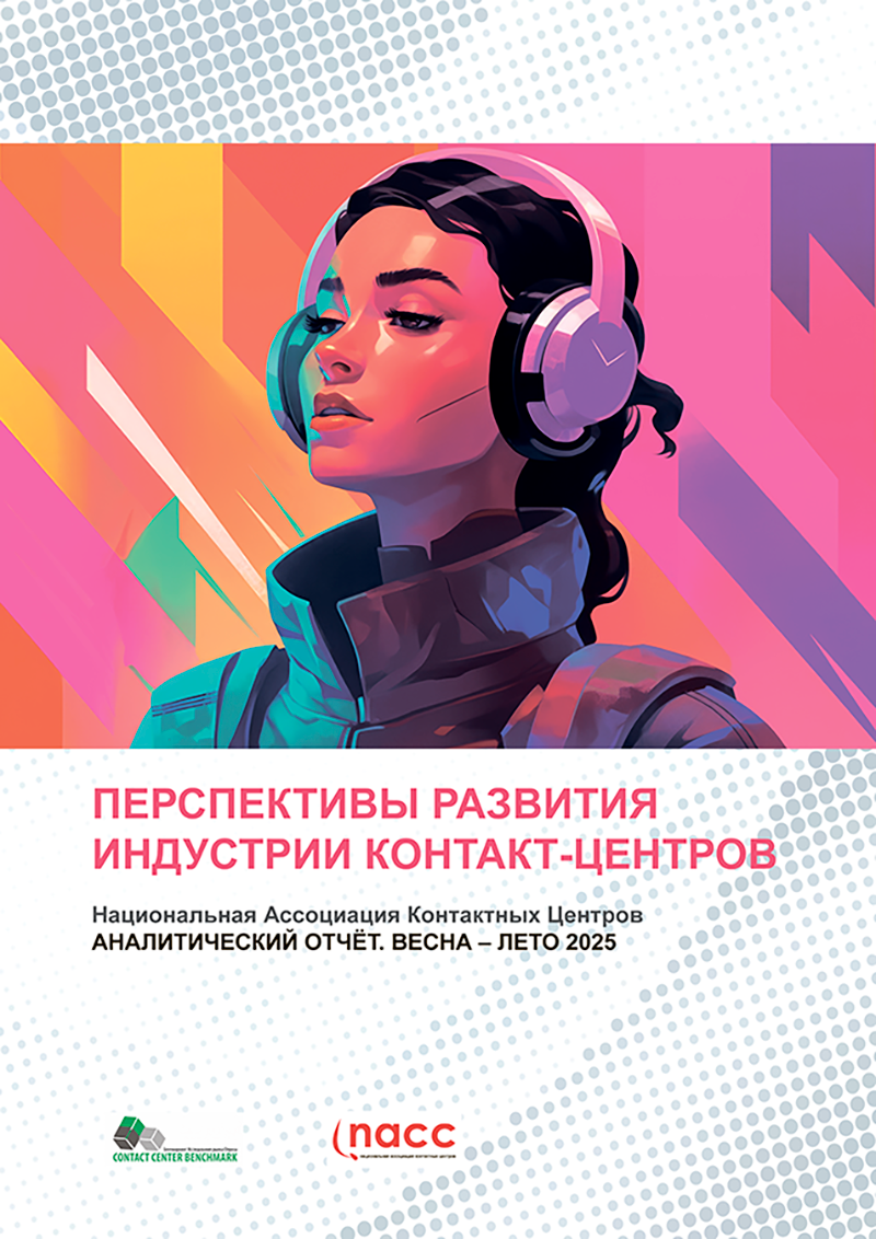 ПЕРСПЕКТИВЫ РАЗВИТИЯ ИНДУСТРИИ КОНТАКТ-ЦЕНТРОВ. Аналитический отчет. Весна-лето 2025