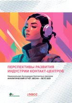 ПЕРСПЕКТИВЫ РАЗВИТИЯ ИНДУСТРИИ КОНТАКТ-ЦЕНТРОВ. Аналитический отчет. Весна-лето 2025