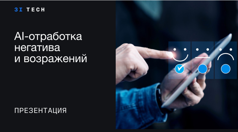 Как речевая аналитика с LLM превращает негатив клиентов в точку роста