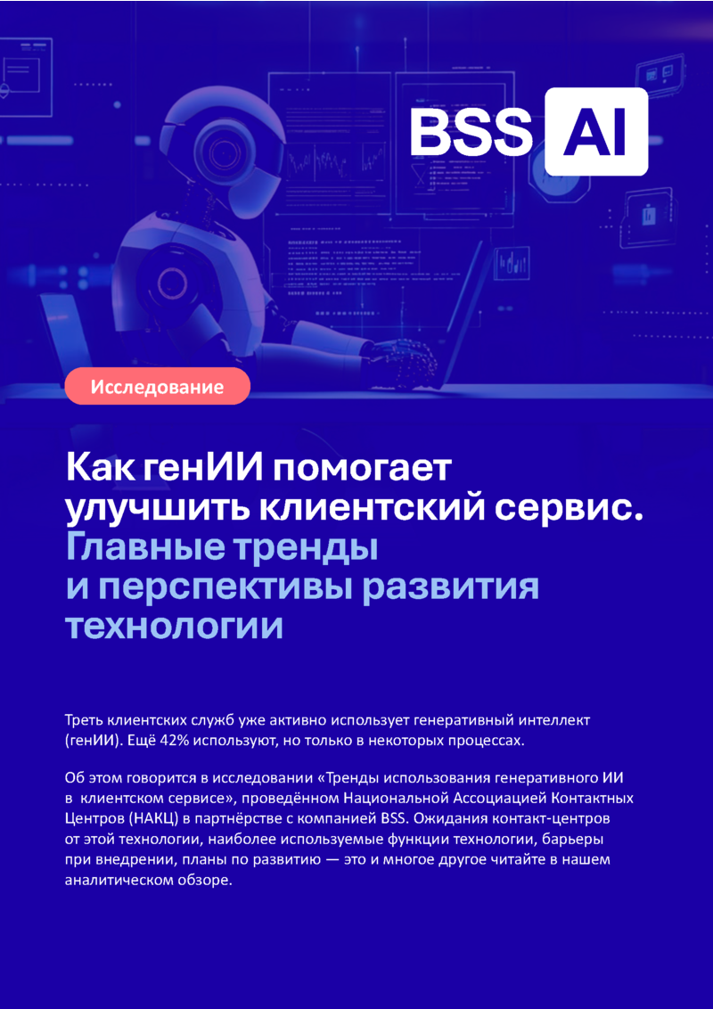 Тренды использования генеративного ИИ в клиентском сервисе