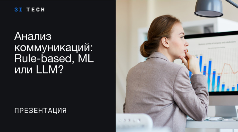 Комбинированный подход к анализу коммуникаций: Rule-based, ML, LLM