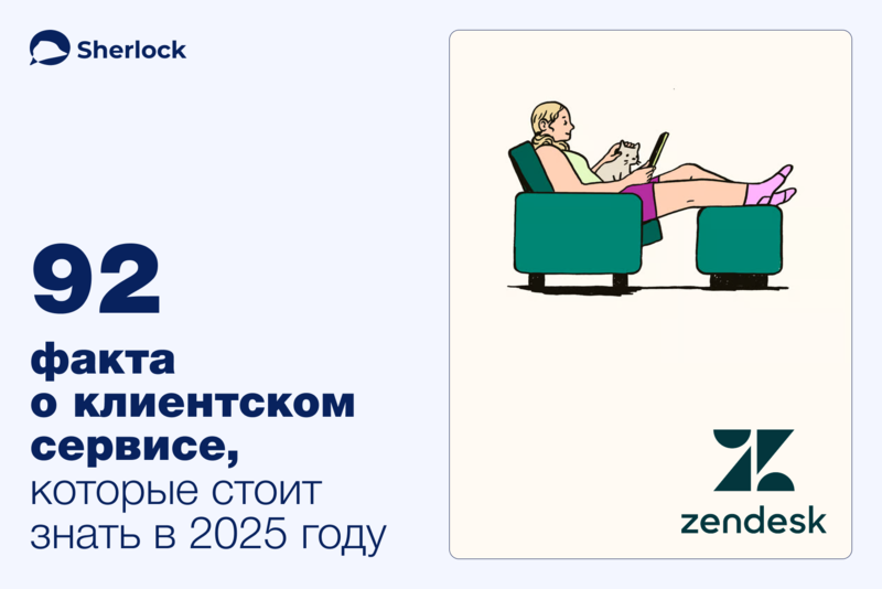 92 факта о клиентском сервисе, которые стоит знать в 2025 году