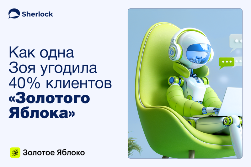 Как одна Зоя угодила 40% клиентов «Золотого Яблока»