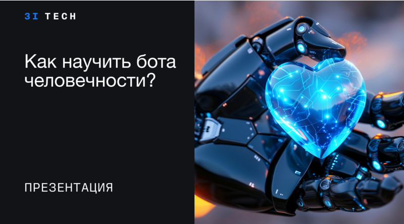 Как научить бота человечности с помощью речевой аналитики
