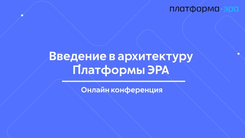 Введение в архитектуру Платформы ЭРА. Онлайн конференция 27 августа