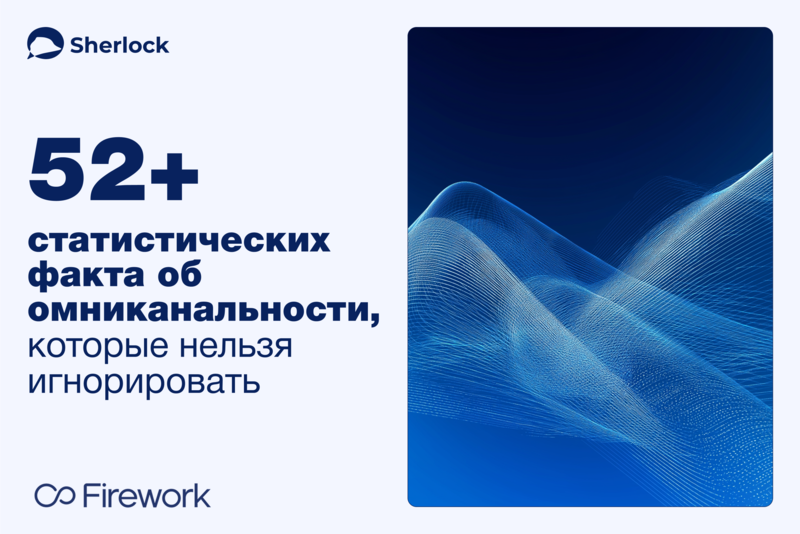 52+ статистических факта об омниканальности, которые нельзя игнорировать