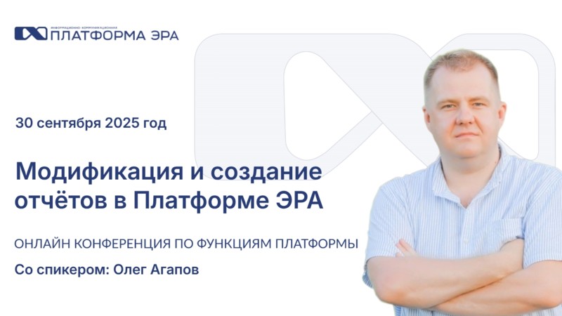 Онлайн конференции по функциям Платформы Эра