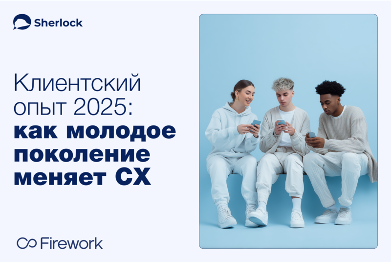 Клиентский опыт 2025:  как молодое поколение меняет CX
