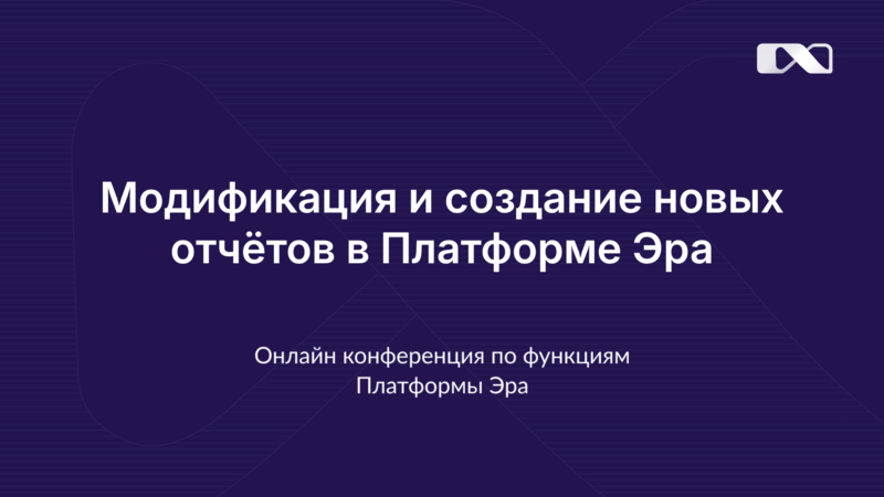 Модификация и создание новых отчётов в Платформе Эра