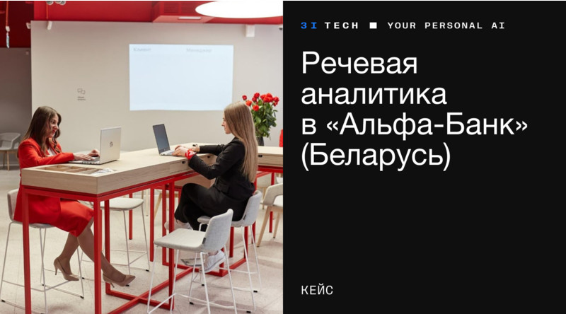 Как речевая аналитика помогает «Альфа-Банк» стать «Банком года Беларуси»