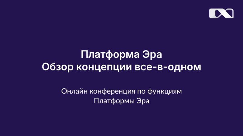 Платформа Эра. Концепция "все-в-одном"