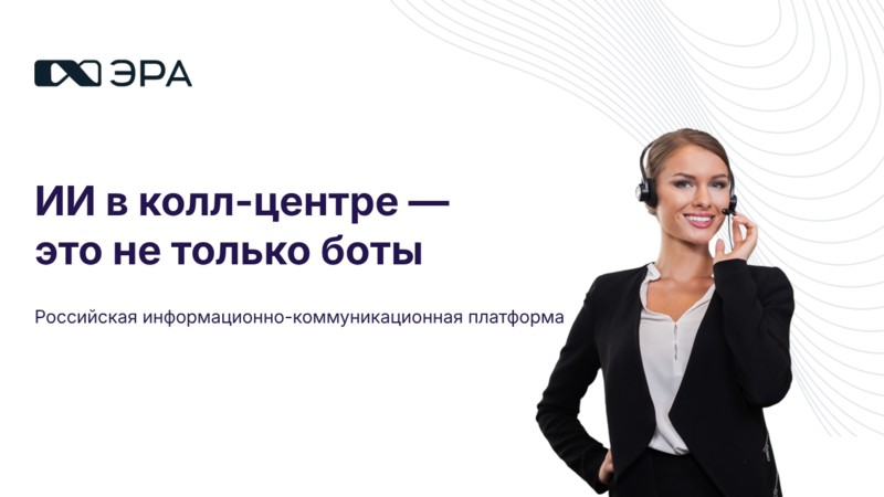 Нераскрытый потенциал искусственного интеллекта в контактном центре
