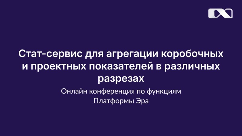 Сервис статистики для агрегации коробочных и проектных показателей в различных разрезах