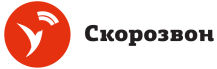 Скорозвон