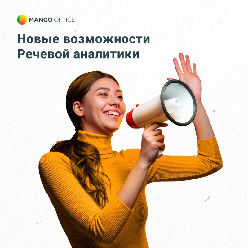 Речевая аналитика MANGO OFFICE проверит сотрудников по чек-листам