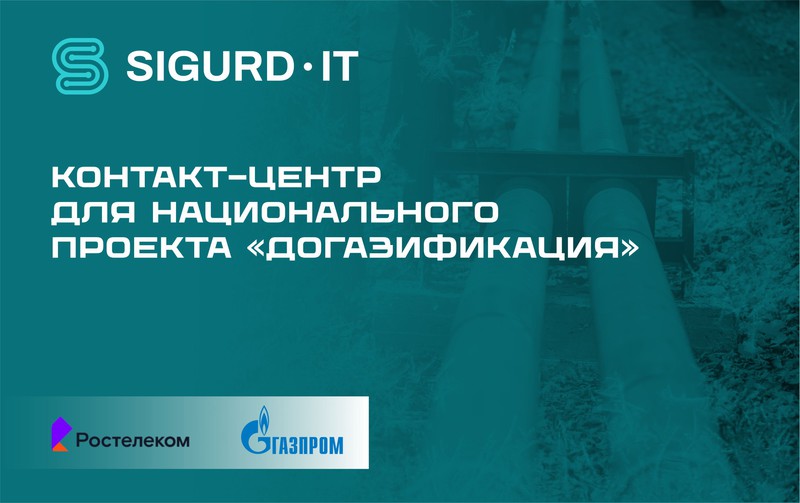 Контакт-центр SIGURD-MIND по вопросам социальной газификации