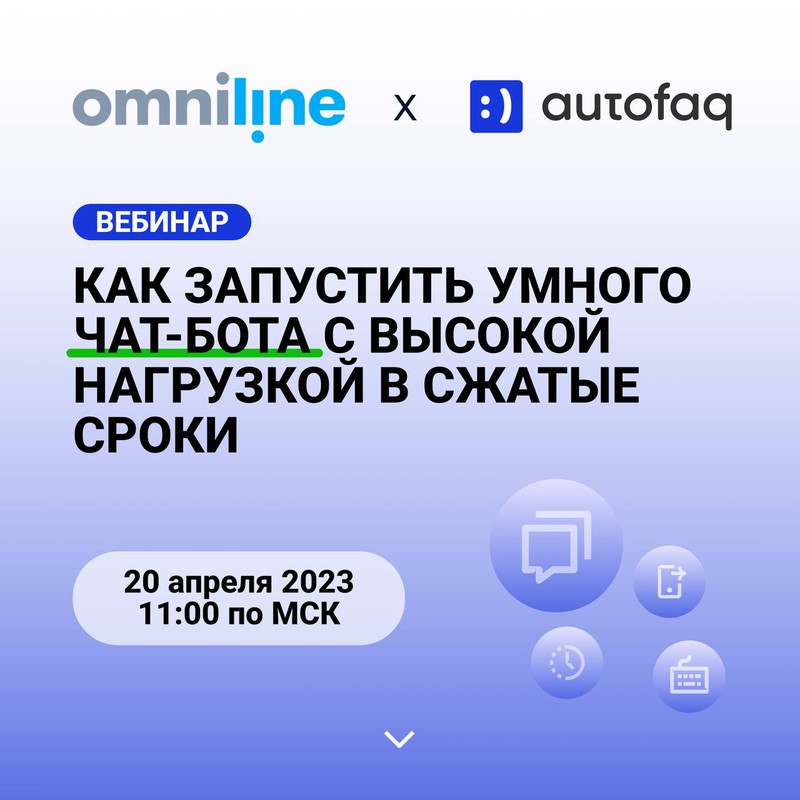 Бесплатный вебинар «Как запустить умного чат-бота с высокой нагрузкой в сжатые сроки»