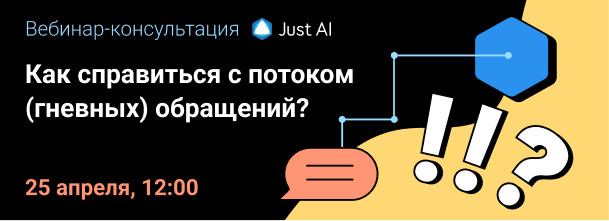 Как справиться с потоком (гневных) обращений? Вебинар 25 апреля