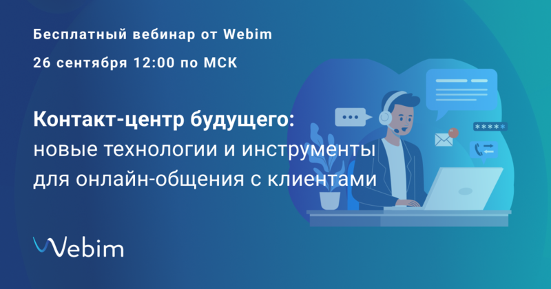 26 сентября бесплатный вебинар «Контакт-центр будущего: новые технологии и инструменты для онлайн-общения с клиентами»