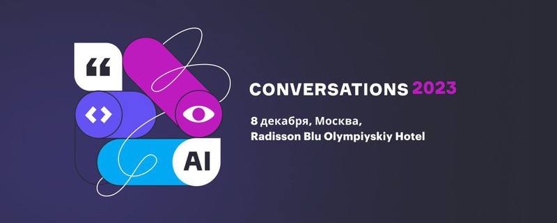 Just AI приглашает на конференцию Conversations: узнайте, как ChatGPT повлияет на рынок чат-ботов и ассистентов