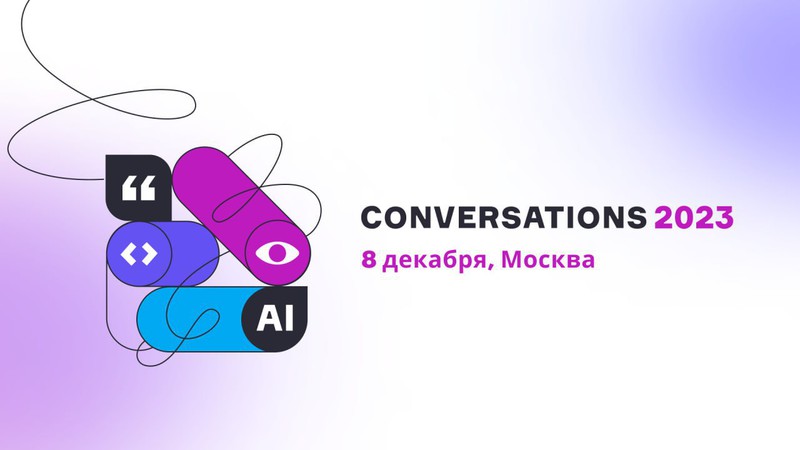 Conversations 2023 – первые спикеры уже на сайте!