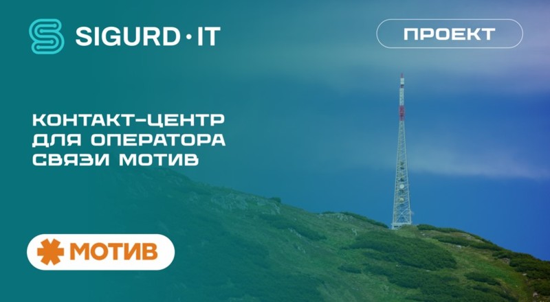 SIGURD-IT внедрила контактный центр для уральского оператора связи