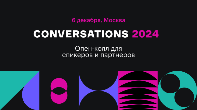 Conversations 2024 пройдет 6 декабря в Москве и онлайн. Открыт прием заявок от спикеров и партнеров