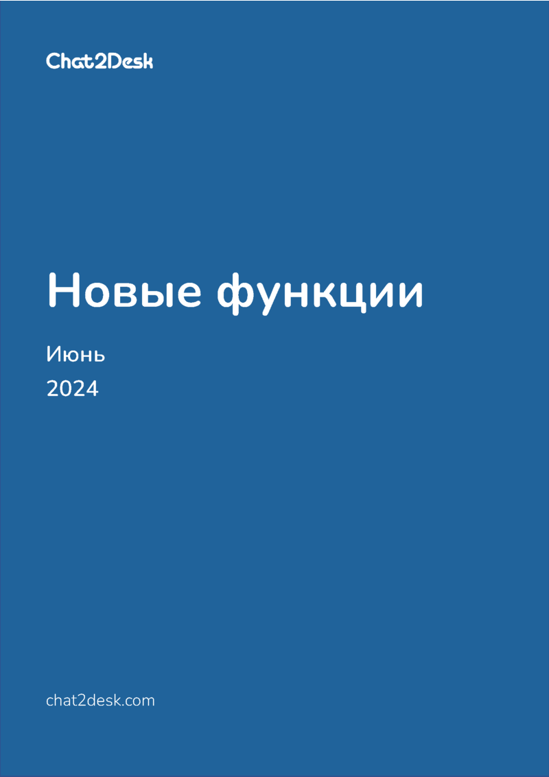 Новости Chat2Desk: июнь 2024