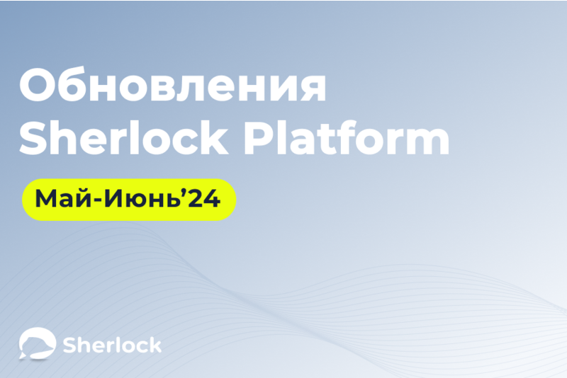 Новые функции Sherlock Platform лето 2024: отчёты в аналитике, настройка чатов и многое другое