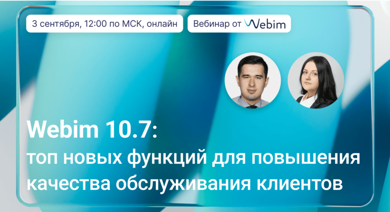 Вебинар Webim 10.7: топ новых функций для повышения качества обслуживания клиентов